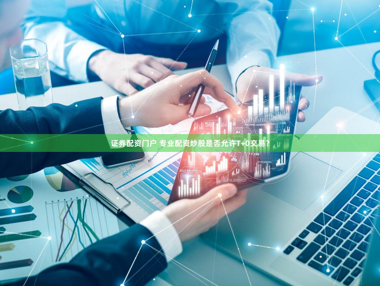 证券配资门户 专业配资炒股是否允许T+0交易？