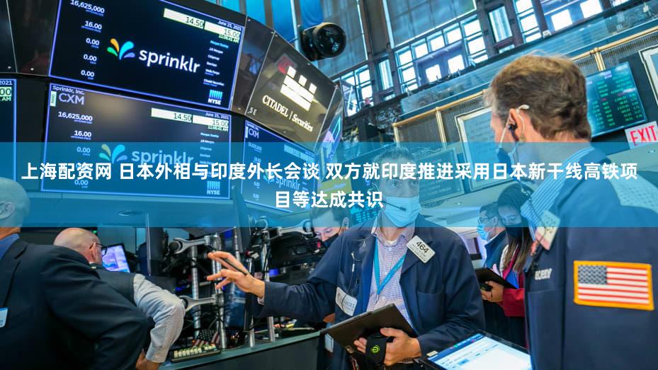 上海配资网 日本外相与印度外长会谈 双方就印度推进采用日本新干线高铁项目等达成共识