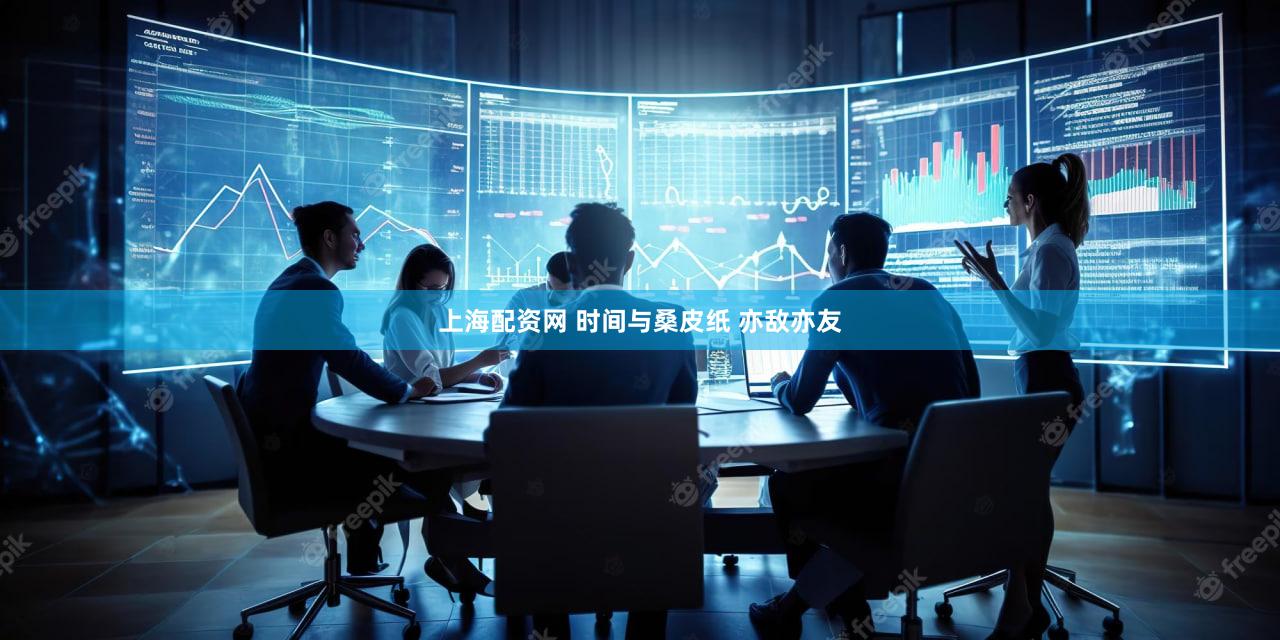 上海配资网 时间与桑皮纸 亦敌亦友
