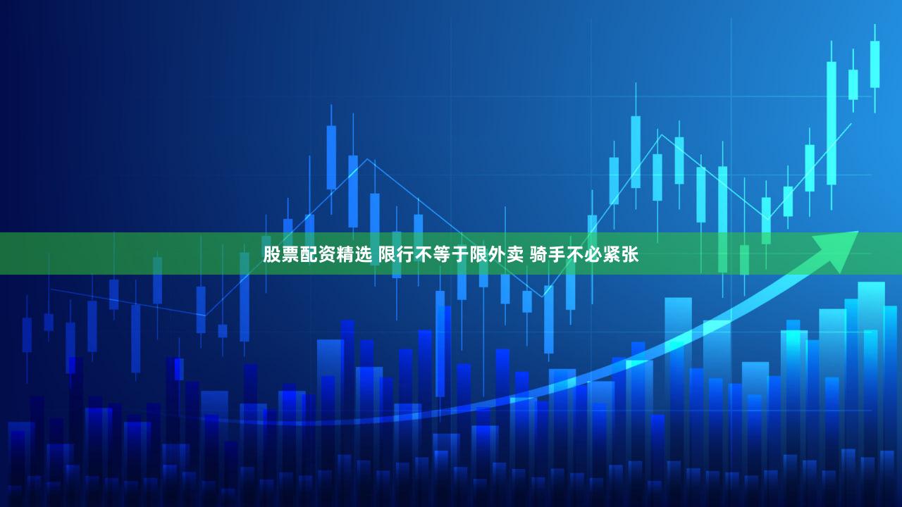 股票配资精选 限行不等于限外卖 骑手不必紧张
