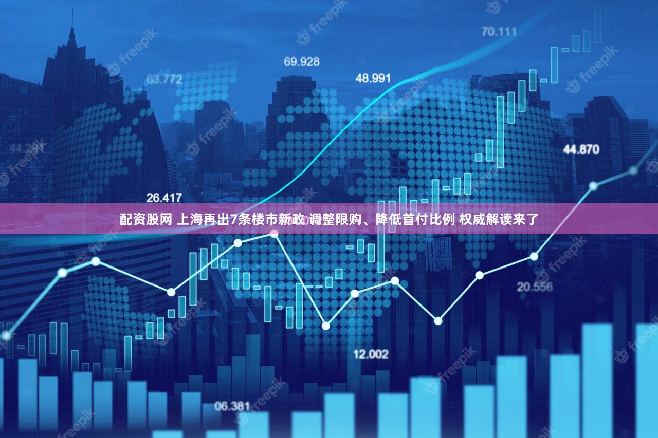 配资股网 上海再出7条楼市新政 调整限购、降低首付比例 权威解读来了