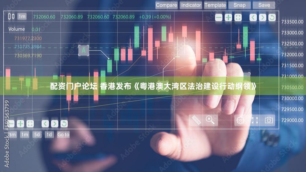 配资门户论坛 香港发布《粤港澳大湾区法治建设行动纲领》