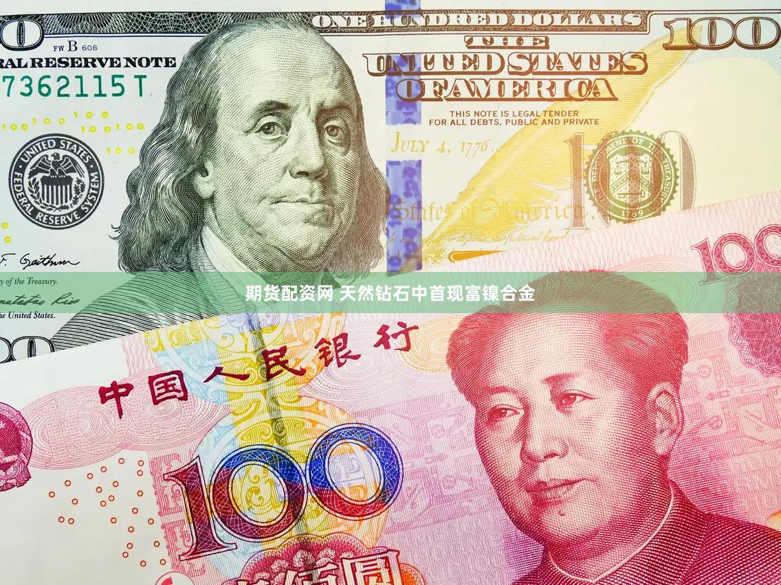 期货配资网 天然钻石中首现富镍合金