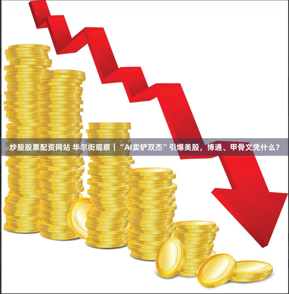 炒股股票配资网站 华尔街观察|“AI卖铲双杰”引爆美股,博通、甲骨文凭什么?