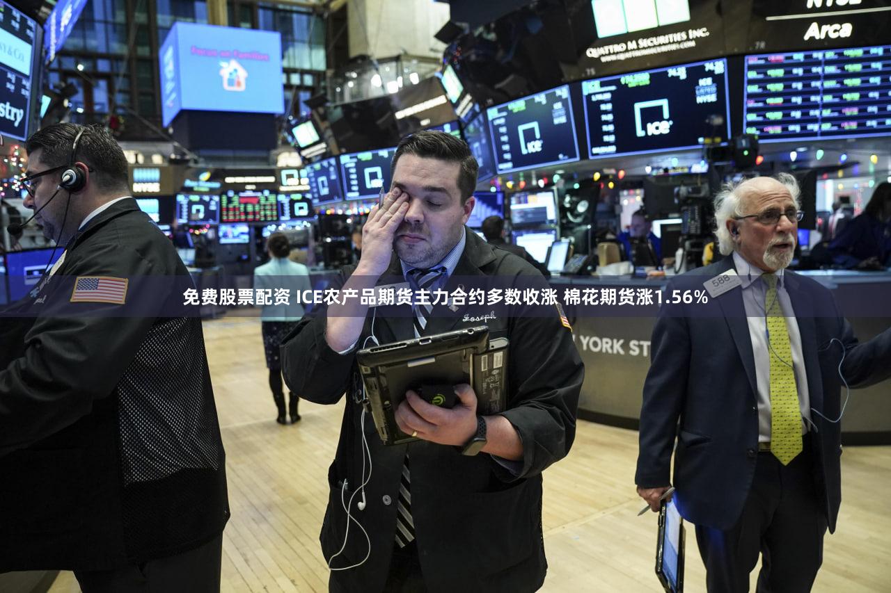免费股票配资 ICE农产品期货主力合约多数收涨 棉花期货涨1.56%
