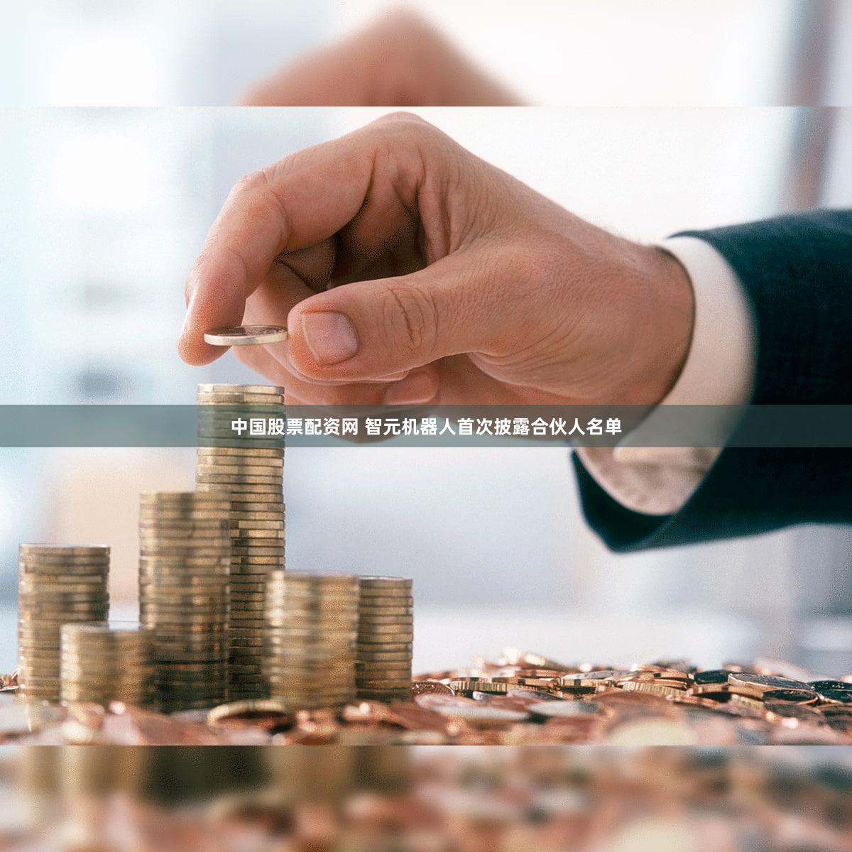 中国股票配资网 智元机器人首次披露合伙人名单