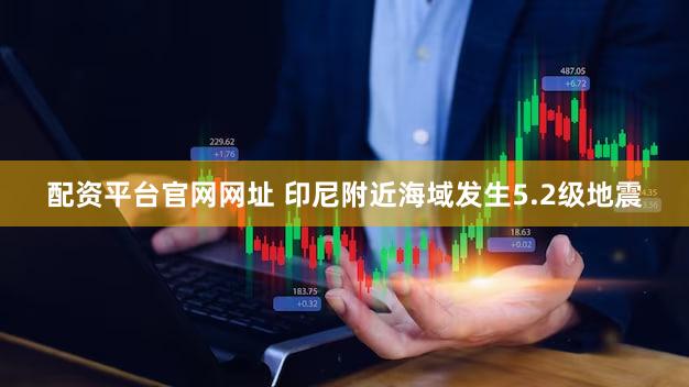 配资平台官网网址 印尼附近海域发生5.2级地震