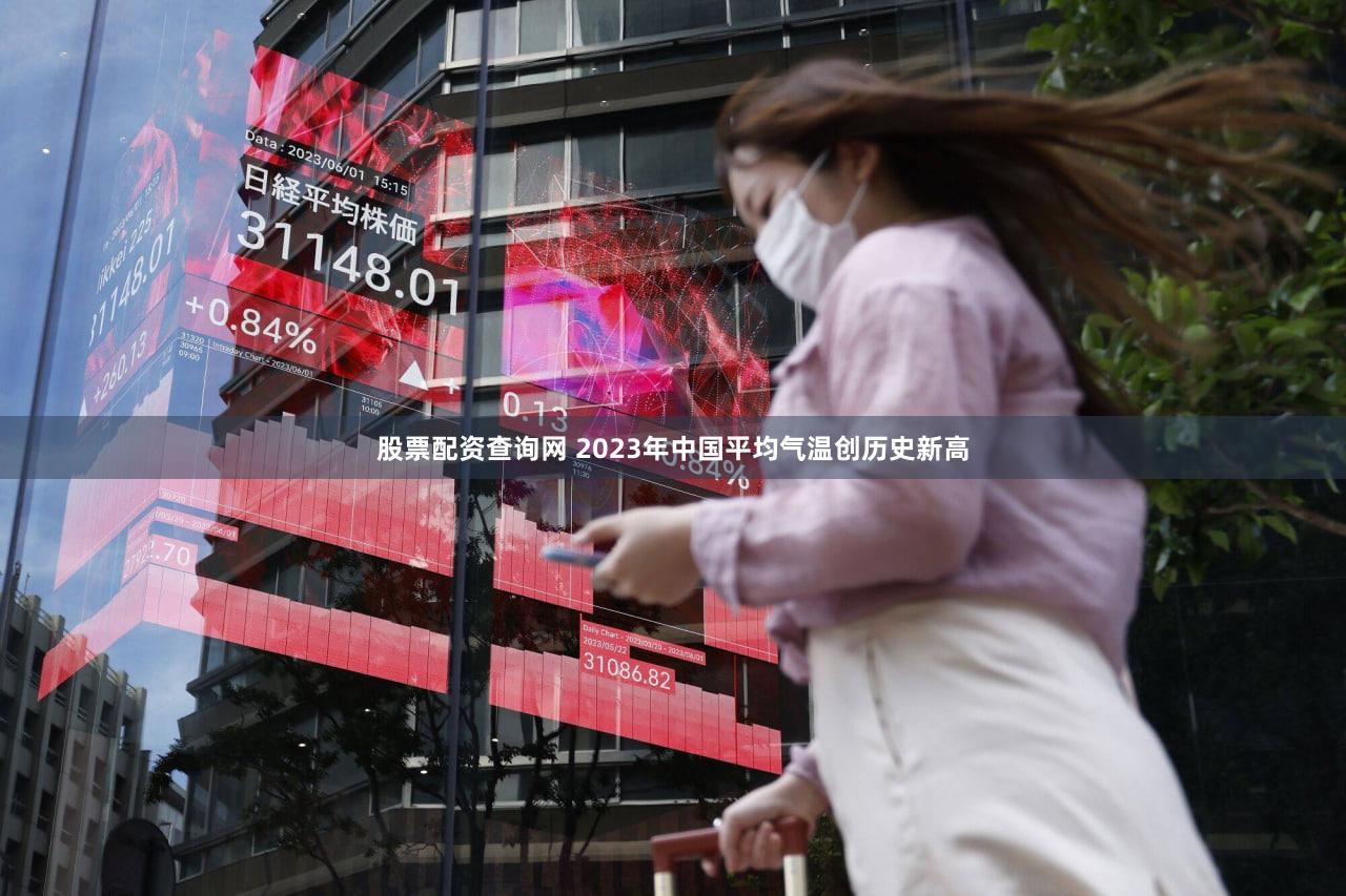 股票配资查询网 2023年中国平均气温创历史新高