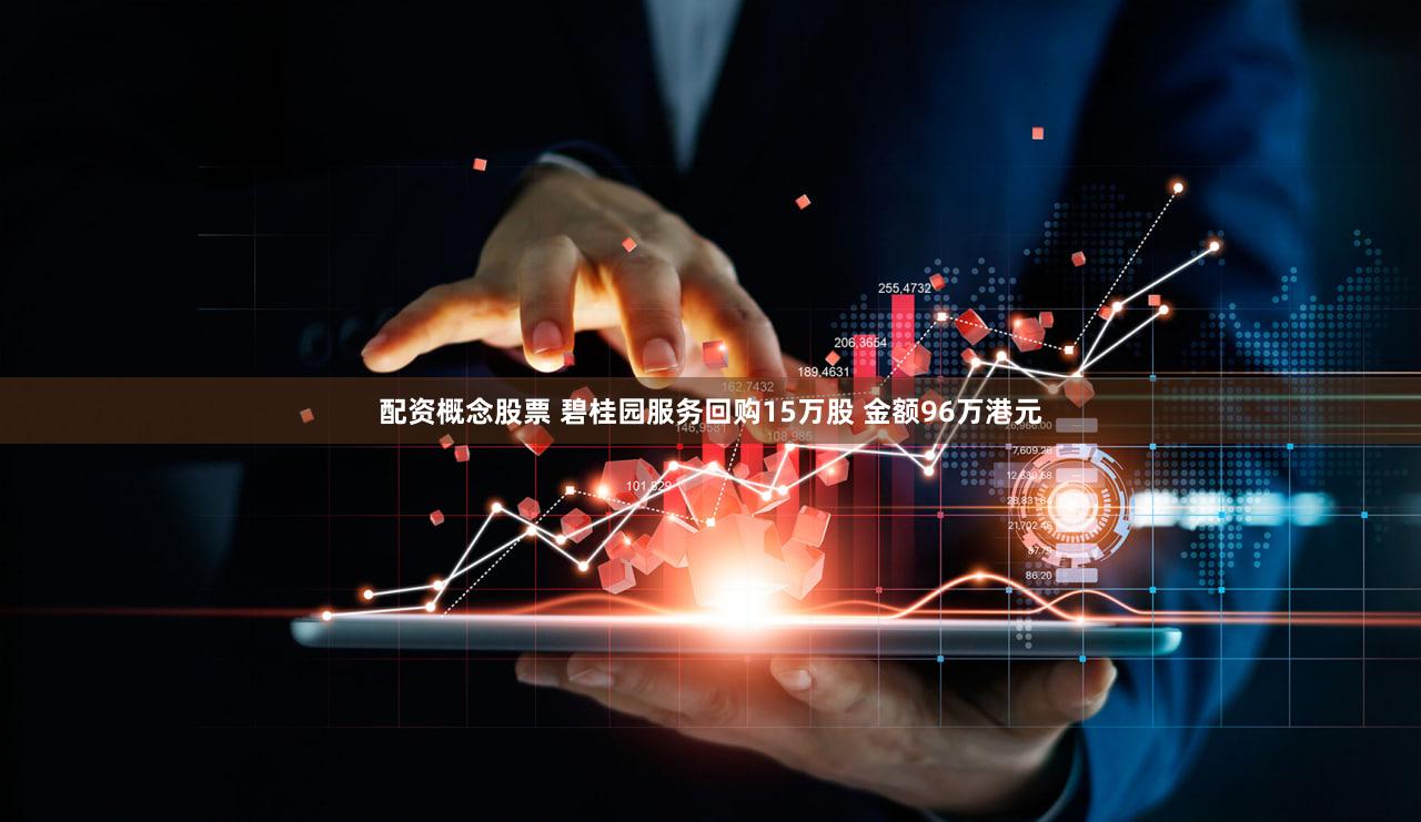 配资概念股票 碧桂园服务回购15万股 金额96万港元