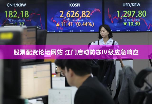 股票配资论坛网站 江门启动防冻Ⅳ级应急响应