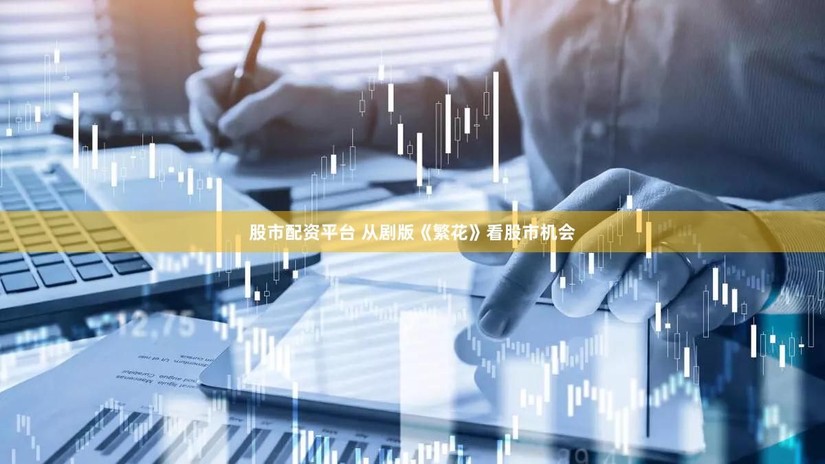 股市配资平台 从剧版《繁花》看股市机会
