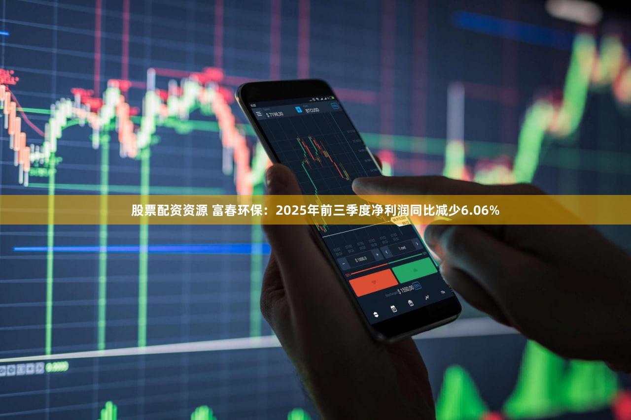 股票配资资源 富春环保：2025年前三季度净利润同比减少6.06%