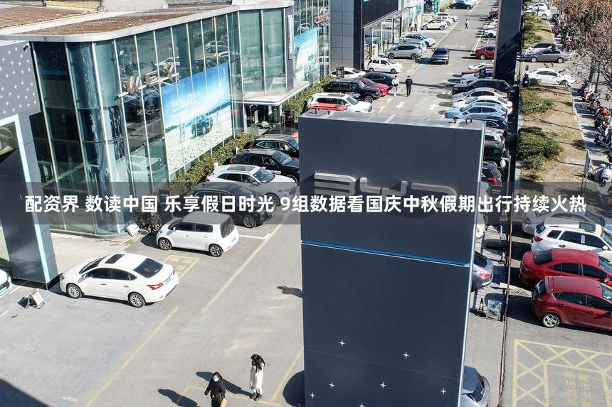 配资界 数读中国 乐享假日时光 9组数据看国庆中秋假期出行持续火热