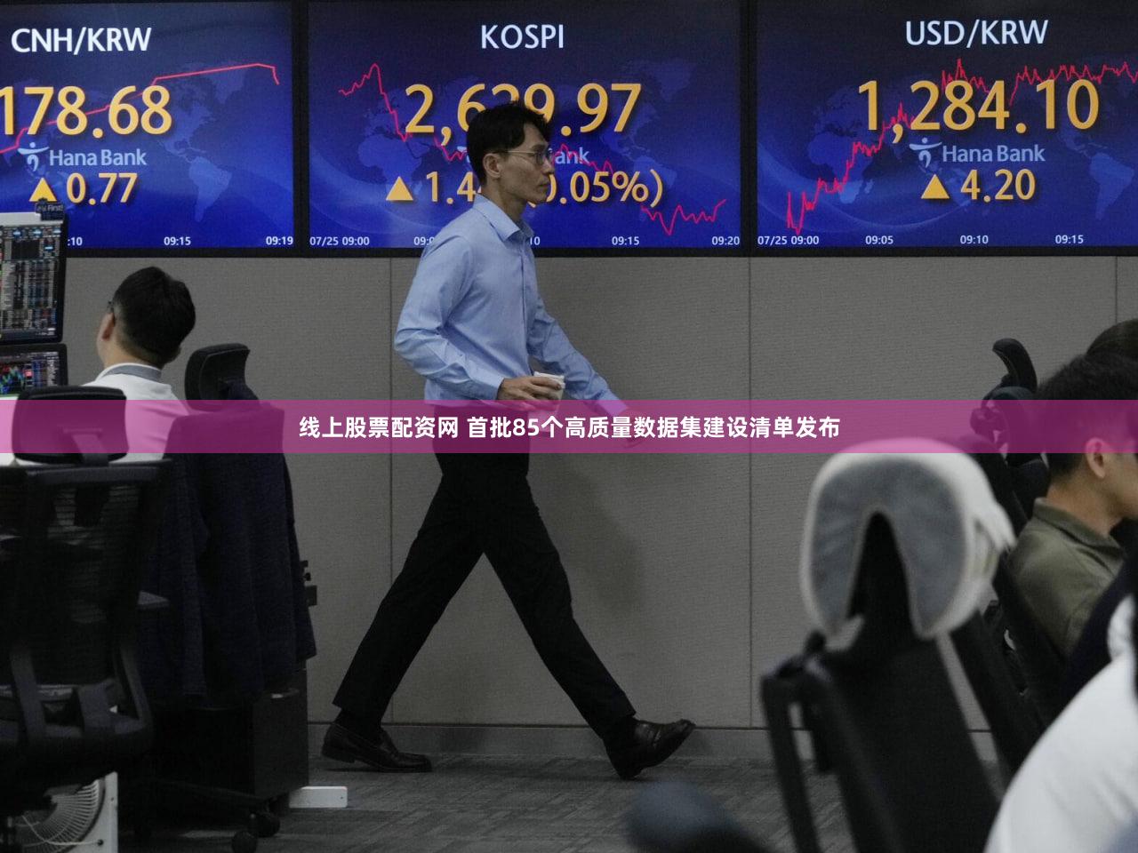 线上股票配资网 首批85个高质量数据集建设清单发布