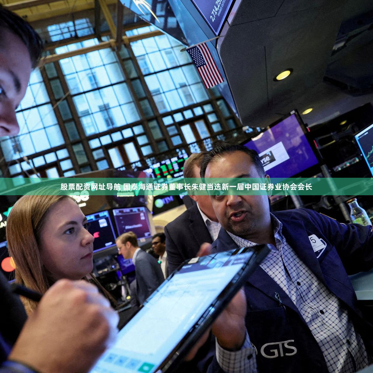股票配资网址导航 国泰海通证券董事长朱健当选新一届中国证券业协会会长
