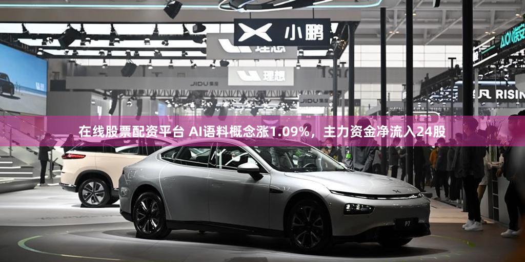 在线股票配资平台 AI语料概念涨1.09%，主力资金净流入24股