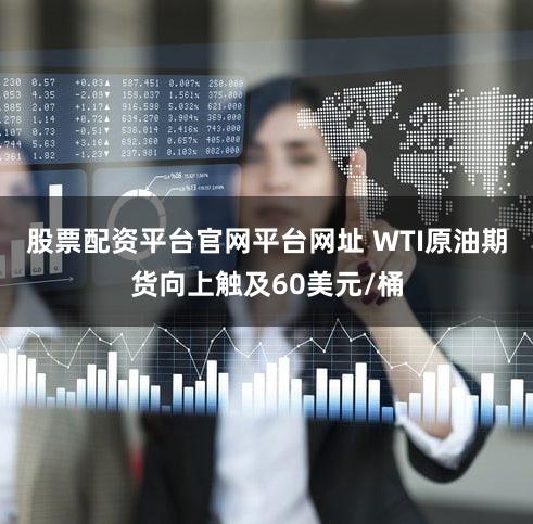 股票配资平台官网平台网址 WTI原油期货向上触及60美元/桶