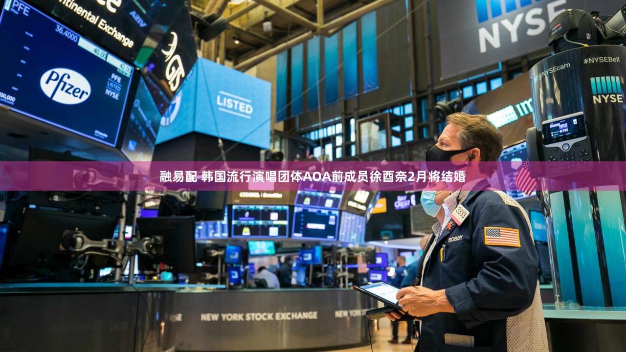 融易配 韩国流行演唱团体AOA前成员徐酉奈2月将结婚