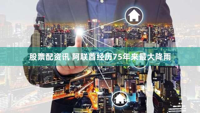 股票配资讯 阿联酋经历75年来最大降雨