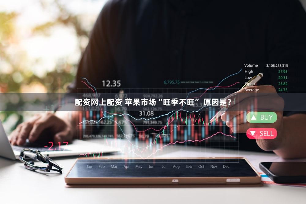 配资网上配资 苹果市场“旺季不旺” 原因是？